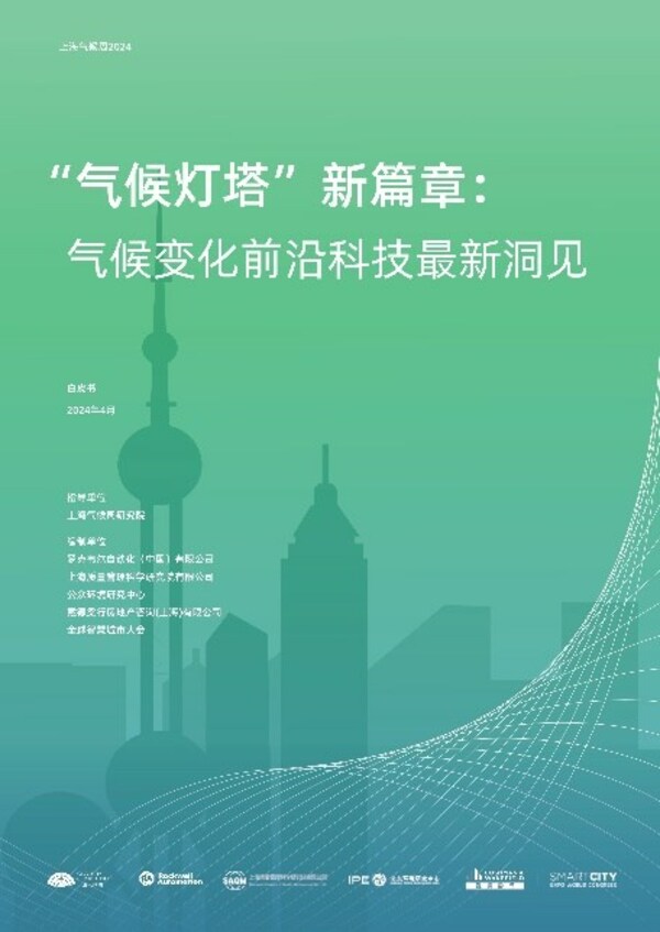 《“气候灯塔”新篇章：气候变化前沿科技最新洞见》于活动现场首发亮相