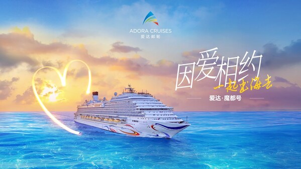 爱达邮轮携手东方卫视《因AI相约》，打造海上交友主题航次